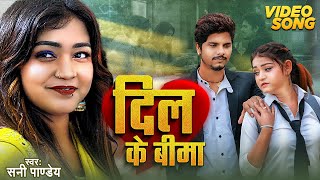 Video  दिल के बीमा  Sunny Pandey  Bhojpuri Sad Song 2024  Dil Ke Bima  Bhojpuri New Song [upl. by Marolda]