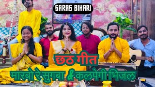 मारबो रे सुगबा । कलपेली भिजल तेवैया । chhath puja song  saras bihari [upl. by Ailimat709]