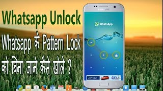 How to unlock Whatsapp pattern lock in Hindi [upl. by Sitoiganap]