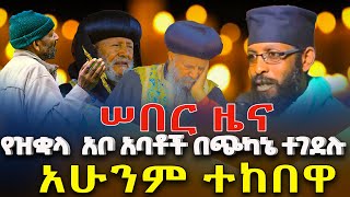 ሰበርዜናአባቶቻችንበግፍተገደሉNEGASHMEDIA [upl. by Amis]