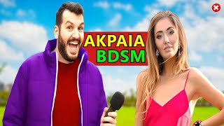 ΕΧΕΙΣ ΚΑΝΕΙ BDSM [upl. by Lluj693]