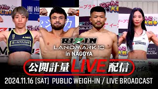 【公開計量】RIZIN LANDMARK 10 in NAGOYA [upl. by Gutow]