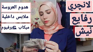 جهاز العروسة من الالف للياء محتاجة كام وتجيبي اي بالظبط [upl. by Ahsiat271]