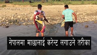 नेपालमा करेन्ट लगाएर माछा एसरी मर्यो Fishing by FISH Shocker Part 1 [upl. by Chader]