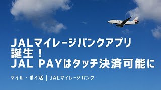 JALマイレージバンクアプリ誕生で、JAL Payはタッチ決済が可能に！ [upl. by Ellennahs]