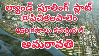 Land Pooling Plot pitchikalapalem Amaravathi Apcrda Vijayawada Guntur 9704054552 [upl. by Dyson]