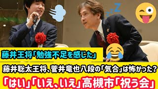 藤井聡太王将、菅井竜也八段の「気合」は怖かった？ 「はい」「いえ、いえ」高槻市「祝う会」藤井王将「勉強不足を感じた」後手菅井の第4局10手目△4二金に 高槻市で王将戦の振り返り大盤解説会 藤井聡太 [upl. by Ynez706]