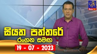 🔴 Live  Siyatha Paththare  සියත පත්තරේ  19  07  2023  Siyatha TV [upl. by Shipman]