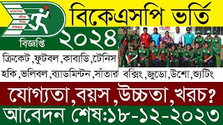 ২০২৪ সালের বিকেএসপির ভর্তি বিজ্ঞপ্তি।। BKSP admission circular 2024 [upl. by Nylanaj]