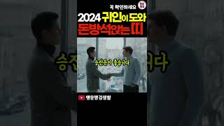 2024년 귀인의 도움을 받아 부자되는 띠 5가지 [upl. by Ohaus523]