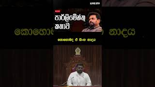 10 වැනි පාර්ලිමේන්තුවේදී ජනපති කළ කතාව Anura kumara dissanayake Speech akd anurakumaradissanayake [upl. by Nilcaj]