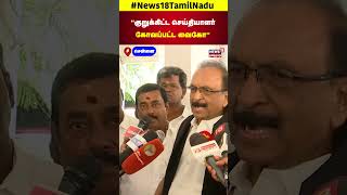 Vaiko  குறுக்கிட்ட செய்தியாளர் கோவப்பட்ட வைகோ  Chennai  N18S [upl. by Marigold]