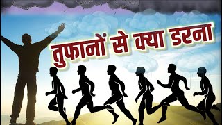 tufano se kya darna  6th  hindi kavita sahavi  तुफानो से क्या डरना  कवितासहावी [upl. by Byler]