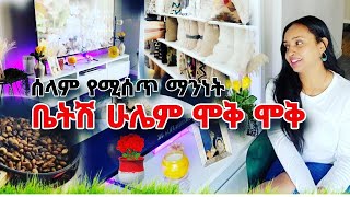 ሰላም የሚሰጥ ማንነት✨️ ሁሌም አመት በአል 🌼 ቤትሽን ሞቅ ሞቅ 🌼🌼🌼 2 ነገር bቻ [upl. by Jarin942]