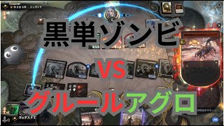 【MTGA】へなちょこ黒単ゾンビ VS グルールアグロの巻（BO3） Explorer（パイオニア）【エクスプローラー】 [upl. by Humbert]