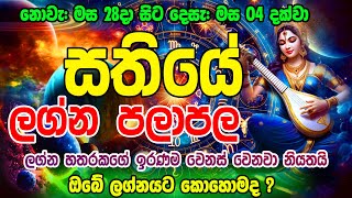 Sathiye Lagna Palapala  2024 week from Nov 28 to Dec 04  Astrology Horoscope  Ape Lagnaya [upl. by Ennayhs634]