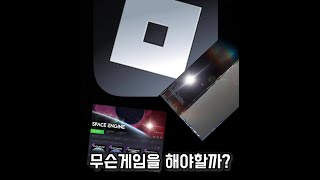 무슨게임을 해야할까… 하고싶은거 다 로블록스 스페이스엔진 [upl. by Quick]