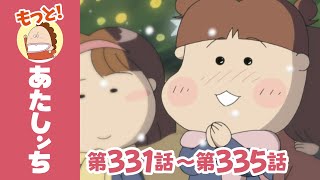 【もっと！】第331話〜第335話「川島、クリスマスの奇跡っ」ほか  あたしンち [upl. by Llehcim]