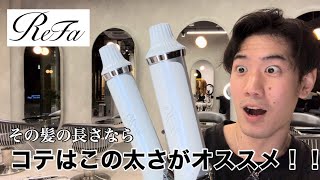 【最速レビュー】髪の長さ別ヘアアイロンの選び方をプロが最新モデルのコテで解説！【ReFa】 [upl. by Layod]