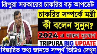 Tripura job news 2024  Big Update News  Tripura new recruitment  Tripura govt job news [upl. by Nikaniki]