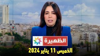 الظهيرة  الخميس 11 يناير 2024 [upl. by Esdnil]