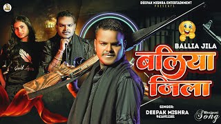 Audio  बलिया जिला  Deepak Mishra  Ballia Jila  Bhojpuri Song 2024 [upl. by Arag]