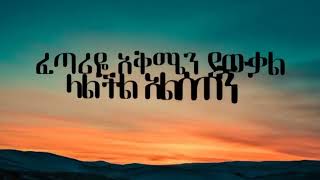 Tamrat Desta ካንች አይበልጥምkanchi ayibeltm [upl. by Eslud]