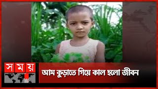 ৮ বছরের শিশুকে ধর্ষণের পর  Bogura News  Child Life  Human Safety  Somoy TV [upl. by Allegna]