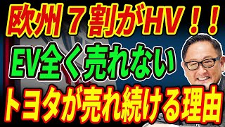 【海外の反応】欧州でハイブリッドしか売れない異常事態！EVよりもハイブリッドが売れ続ける驚愕の理由toyota hybrid ev  tesla [upl. by Athenian]