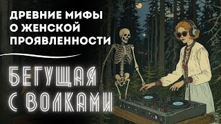 Аудиокнига quotБегущая с Волкамиquot Как Оставаться Чистым Проводником Качество Проявленности 🌊 АНИМУС [upl. by Roleat]