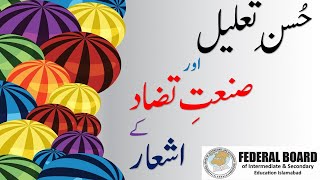 صنعت تعلیل۔صنعت تضاد  Taleel amp Tazad  Easy Video with examples for FBISE amp All Educational Boards [upl. by Anirehtak]