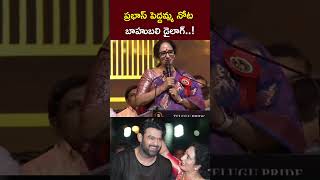 బాహుబలి వచ్చాడు ఊపిరి పీల్చుకో  Shyamala Devi About CM Chandrababu l Prabhas l NTV [upl. by Alded]