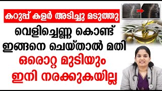 വെളിച്ചെണ്ണ കൊണ്ട് ഇങ്ങനെ ചെയ്താൽ മതി ഒരൊറ്റ മുടിയും ഇനി നരക്കുകയില്ല  mudi karupikkan tips [upl. by Debo]