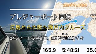 プレジャーボートを回航。広島から大阪へ、無事に辿り着けるか。  YAKUMO’s Boat fishing Vlog [upl. by Tasha64]