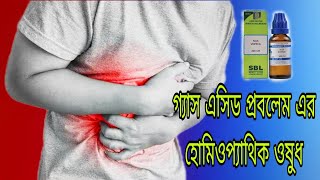 গ্যাস এসিডের প্রবলেম হোমিওপ্যাথিক ওষুধ। Gas acid problem homeopathic medicine [upl. by Harris]