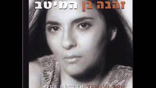 זהבה בן אבי Zehava Ben [upl. by Jae]