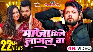 Video  माजा मिले लागल बा Neelkamal Singh  Maja Mile Lagal Ba  Ft Sapna Chauhan Bhojpuri Song [upl. by Aicnatsnoc522]