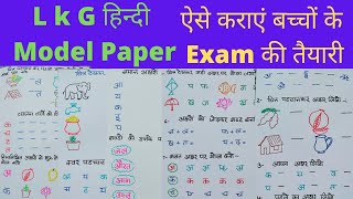 Lkg Hindi WorksheetsHindi Worksheets for LKGLkg Hindi Model Paper 2021Hindi worksheets [upl. by Ahsai]