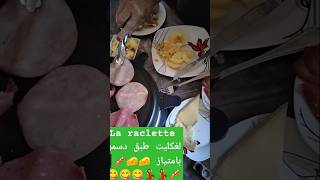 La raclette لغكليت طبق دسمبر بامتياز 🧀🥓💃😋 [upl. by Enram]