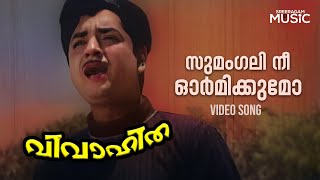 Sumangali Nee Ormikumo Video Song  Vivaahitha Movie  KJ Yesudas [upl. by Llenram]