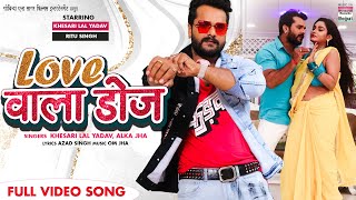 LOVE WALA DOSE Khesari​ Lal Yadav Ritu Singh Alka Jha  FULL VIDEO SONG  Bhojpuri Song 2022 [upl. by Marb106]