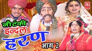 Notanki  इंदल हरण भाग 2  Indal Haran Part 2  Ch Dharam Pal amp Palty  Rathor Cassettes [upl. by Sharp]