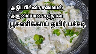 அடுப்பில்லா சமையல்பூசணிக்காய் தயிர் பச்சடிAsh Gourd Curd PachadiPoosanikai Thayir Pachadi [upl. by Ttehr675]