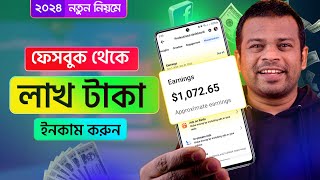 নতুন নিয়মে ফেসবুক থেকে টাকা ইনকাম করুন ২০২৪  FB Income BD [upl. by Haimirej]