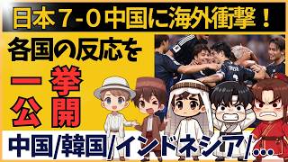 【アジア最終予選】サッカー日本代表 中国に大勝 海外の反応を一挙公開 [upl. by Yrogerg]