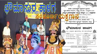 yakshagana full prasanga bhoumasura kalaga ಭೌಮಾಸುರ ಕಾಳಗ ಸಂಪೂರ್ಣ ಯಕ್ಷಗಾನ [upl. by Airretnahs759]