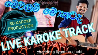 මෙවලම්මොකටදlivesinhalakaroke mewalammokatadaසිංහලකැරොකේ චන්දනලියනාරච්චි [upl. by Alaaj]