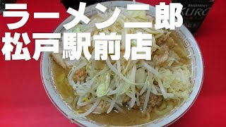 ラーメン二郎 松戸駅前店 [upl. by Aihsem]