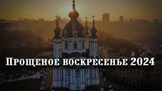 Прощеное воскресенье дата празднования в 2024 году [upl. by Bebe]