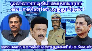 முன்னாள் டிஜிபி கைதாவாரா  ஸ்டாலினின் அத்துமீறல்  RVaradharajan ExPolice  Advocate [upl. by Anitsirt]